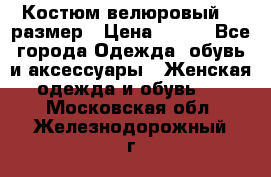 Костюм велюровый 40 размер › Цена ­ 878 - Все города Одежда, обувь и аксессуары » Женская одежда и обувь   . Московская обл.,Железнодорожный г.